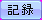 memo_ok_2.png
